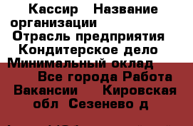 Кассир › Название организации ­ Burger King › Отрасль предприятия ­ Кондитерское дело › Минимальный оклад ­ 30 000 - Все города Работа » Вакансии   . Кировская обл.,Сезенево д.